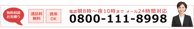 朝8時～夜10時まで：0800-111-8998・メール24時間対応