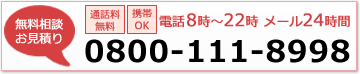 無料相談・お見積り：0800-111-8998