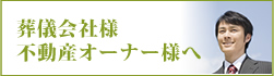 葬儀会社様・不動産オーナー様へ